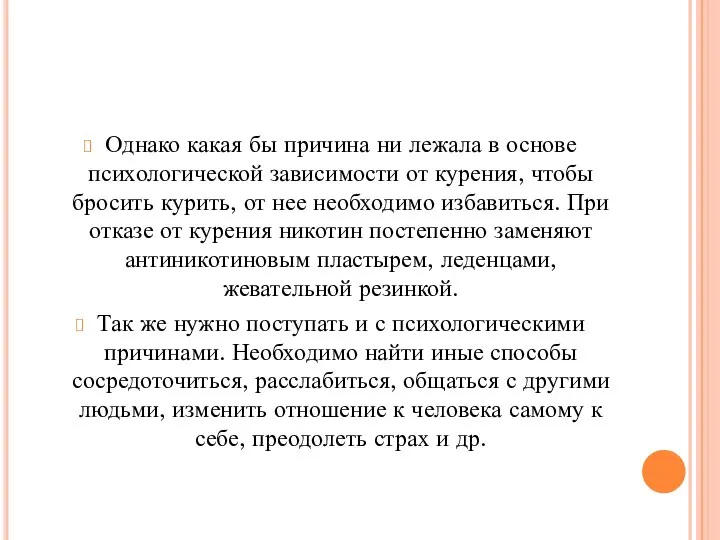 Однако какая бы причина ни лежала в основе психологической зависимости от