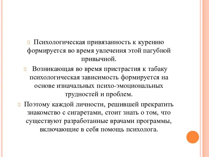 Психологическая привязанность к курению формируется во время увлечения этой пагубной привычной.