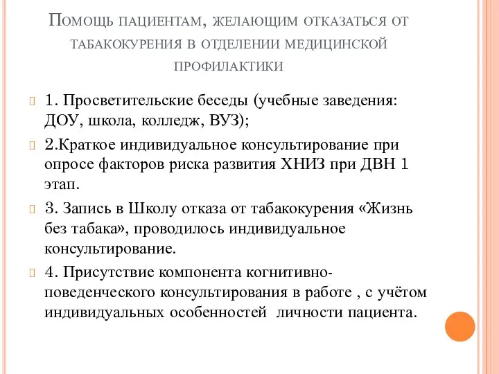 Помощь пациентам, желающим отказаться от табакокурения в отделении медицинской профилактики 1.