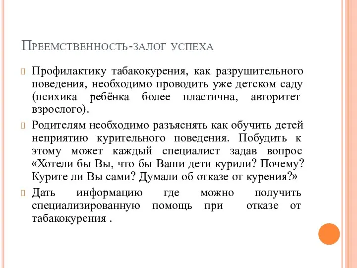 Преемственность-залог успеха Профилактику табакокурения, как разрушительного поведения, необходимо проводить уже детском