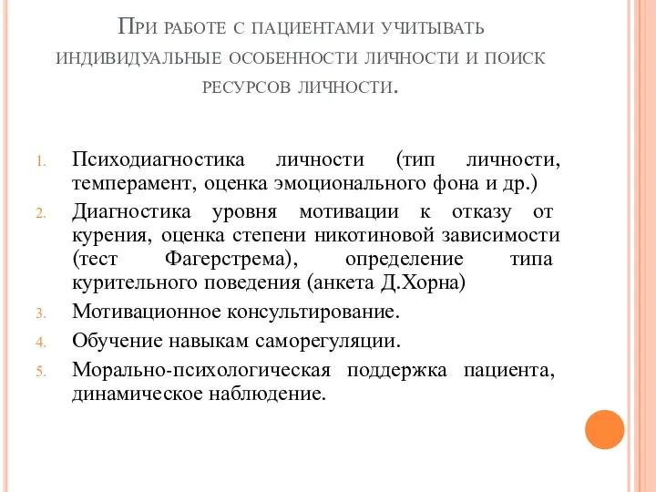 При работе с пациентами учитывать индивидуальные особенности личности и поиск ресурсов