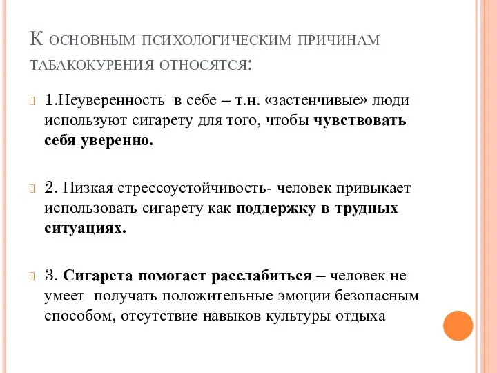 К основным психологическим причинам табакокурения относятся: 1.Неуверенность в себе – т.н.