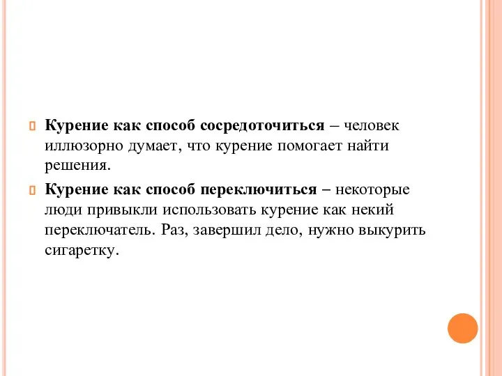 Курение как способ сосредоточиться – человек иллюзорно думает, что курение помогает