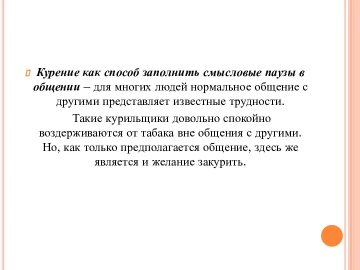 Курение как способ заполнить смысловые паузы в общении – для многих