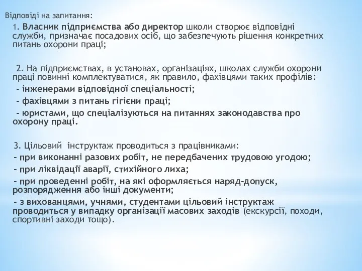 Відповіді на запитання: 1. Власник підприємства або директор школи створює відповідні