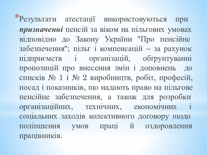 Результати атестації використовуються при призначенні пенсій за віком на пільгових умовах