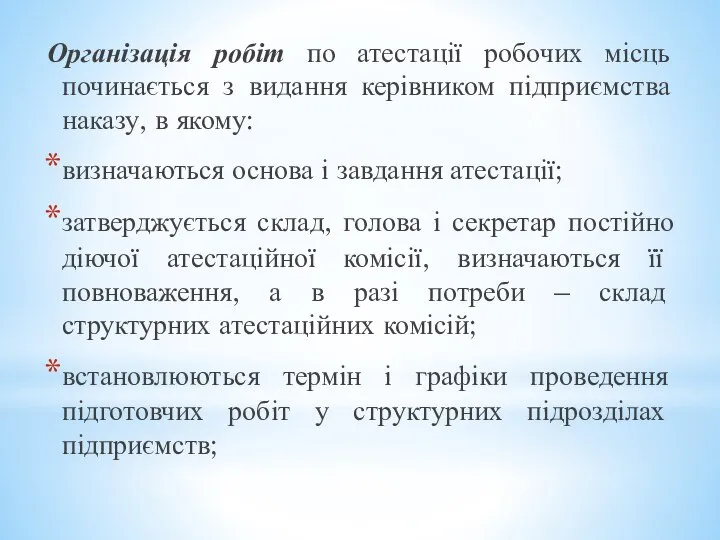 Організація робіт по атестації робочих місць починається з видання керівником підприємства