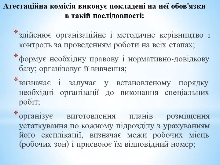 Атестаційна комісія виконує покладені на неї обов'язки в такій послідовності: здійснює