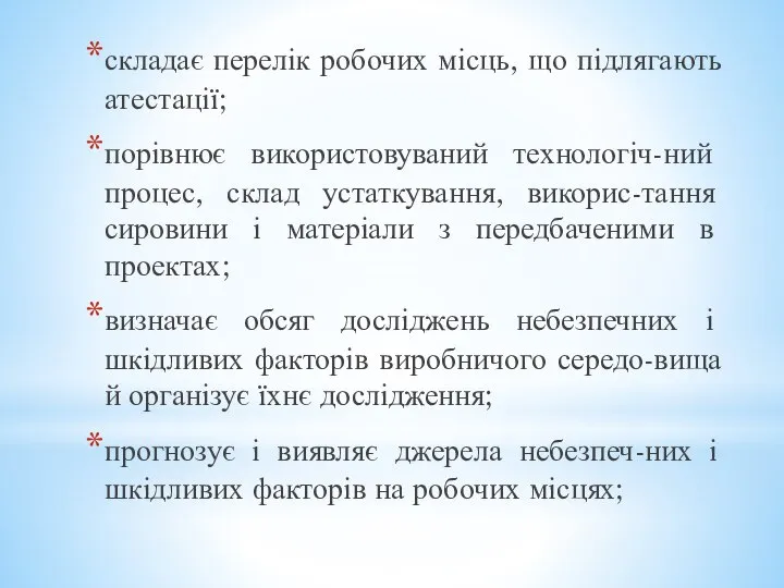 складає перелік робочих місць, що підлягають атестації; порівнює використовуваний технологіч-ний процес,