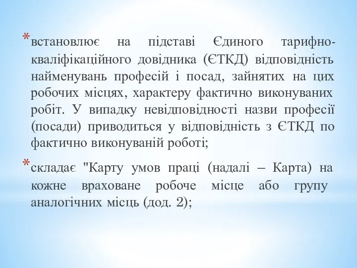 встановлює на підставі Єдиного тарифно-кваліфікаційного довідника (ЄТКД) відповідність найменувань професій і