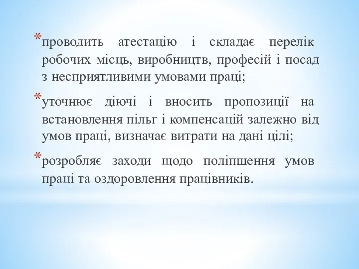 проводить атестацію і складає перелік робочих місць, виробництв, професій і посад