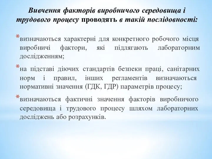 Вивчення факторів виробничого середовища і трудового процесу проводять в такій послідовності: