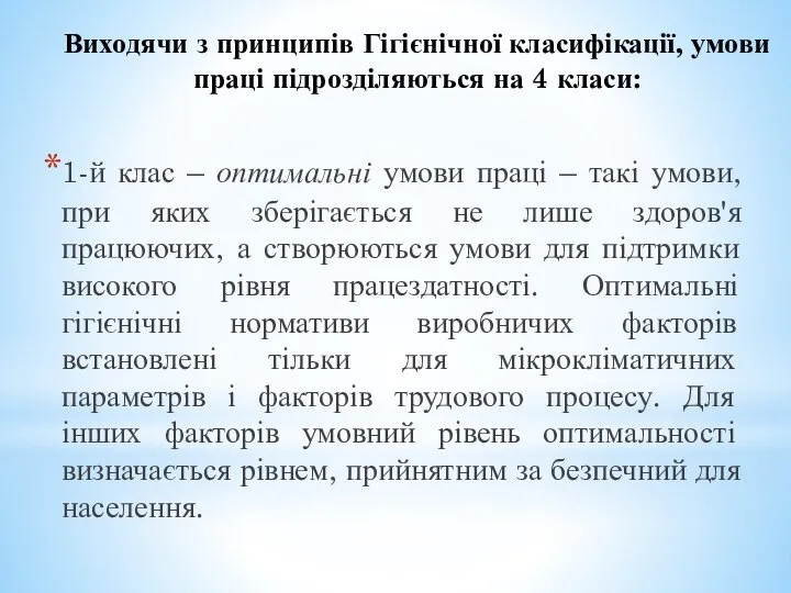 Виходячи з принципів Гігієнічної класифікації, умови праці підрозділяються на 4 класи: