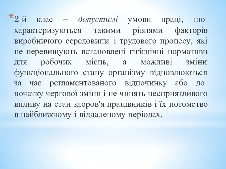 2-й клас – допустимі умови праці, що характеризуються такими рівнями факторів