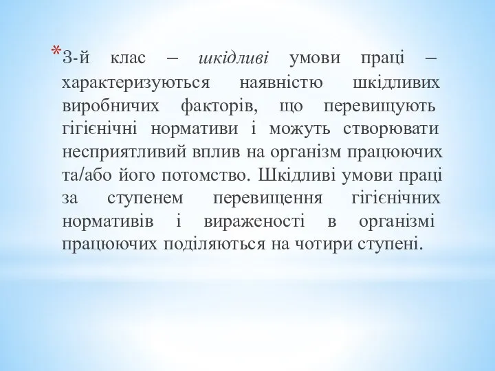 3-й клас – шкідливі умови праці – характеризуються наявністю шкідливих виробничих