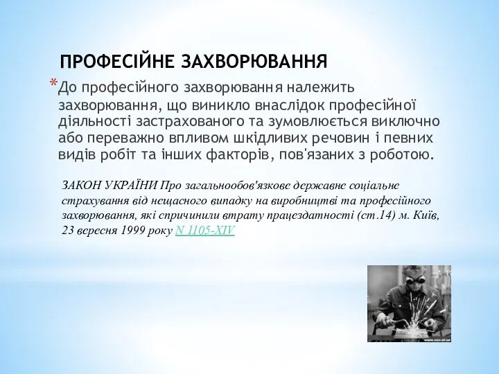 ПРОФЕСІЙНЕ ЗАХВОРЮВАННЯ До професійного захворювання належить захворювання, що виникло внаслідок професійної