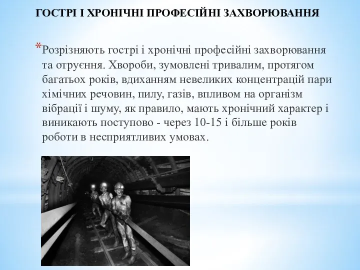 ГОСТРІ І ХРОНІЧНІ ПРОФЕСІЙНІ ЗАХВОРЮВАННЯ Розрізняють гострі і хронічні професійні захворювання