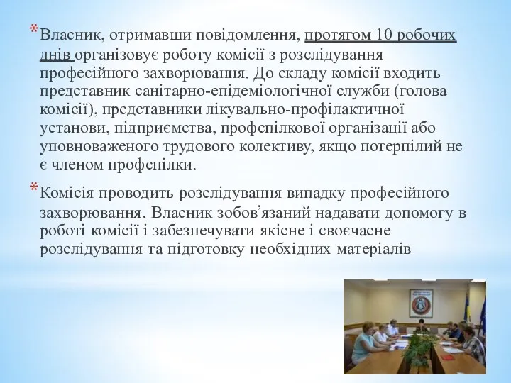 Власник, отримавши повідомлення, протягом 10 робочих днів організовує роботу комісії з