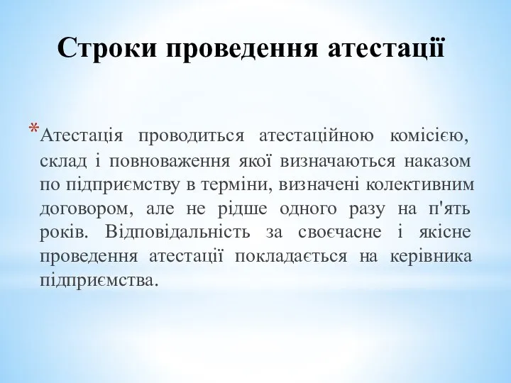 Строки проведення атестації Атестація проводиться атестаційною комісією, склад і повноваження якої