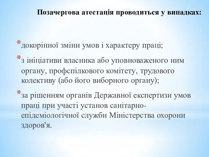 Позачергова атестація проводиться у випадках: докорінної зміни умов і характеру праці;