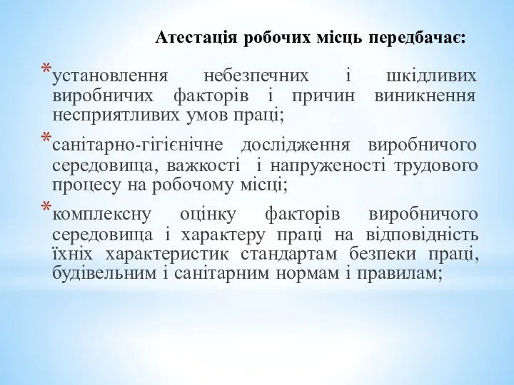 Атестація робочих місць передбачає: установлення небезпечних і шкідливих виробничих факторів і