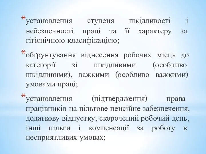 установлення ступеня шкідливості і небезпечності праці та її характеру за гігієнічною