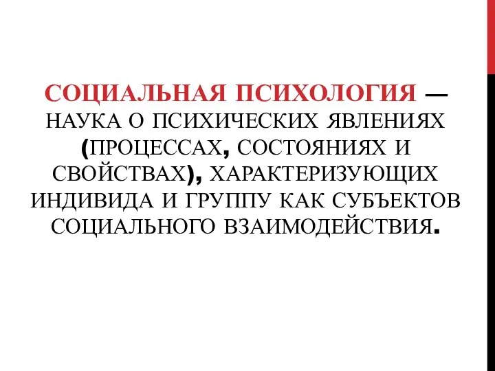 СОЦИАЛЬНАЯ ПСИХОЛОГИЯ — НАУКА О ПСИХИЧЕСКИХ ЯВЛЕНИЯХ (ПРОЦЕССАХ, СОСТОЯНИЯХ И СВОЙСТВАХ),