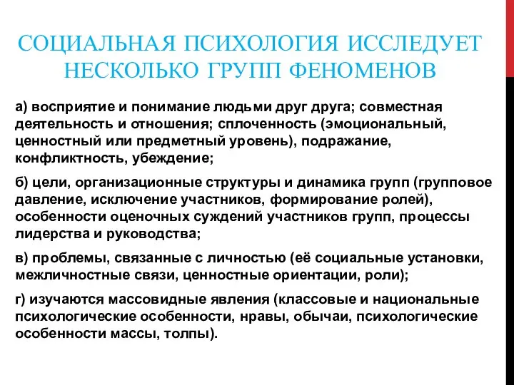 СОЦИАЛЬНАЯ ПСИХОЛОГИЯ ИССЛЕДУЕТ НЕСКОЛЬКО ГРУПП ФЕНОМЕНОВ а) восприятие и понимание людьми