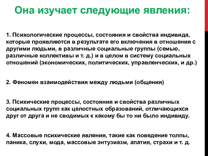 Она изучает следующие явления: 1. Психологические процессы, состояния и свойства индивида,