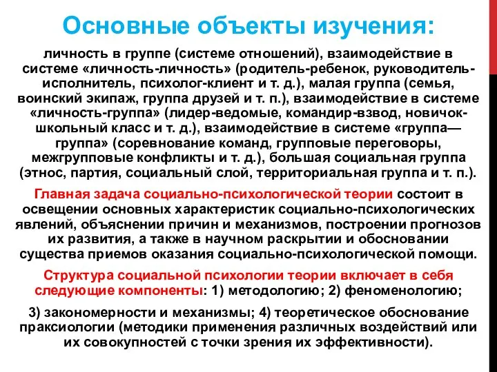 Основные объекты изучения: личность в группе (системе отношений), взаимодействие в системе