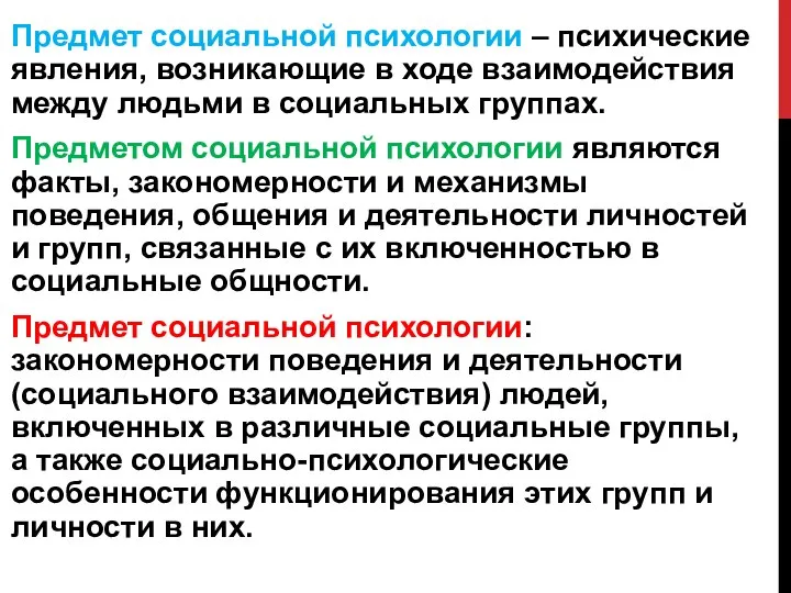 Предмет социальной психологии – психические явления, возникающие в ходе взаимодействия между