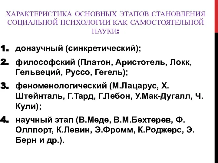 ХАРАКТЕРИСТИКА ОСНОВНЫХ ЭТАПОВ СТАНОВЛЕНИЯ СОЦИАЛЬНОЙ ПСИХОЛОГИИ КАК САМОСТОЯТЕЛЬНОЙ НАУКИ: донаучный (синкретический);