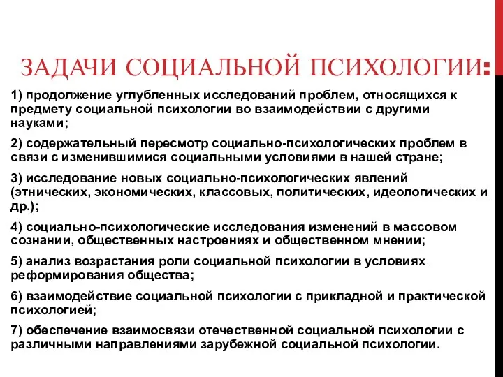 ЗАДАЧИ СОЦИАЛЬНОЙ ПСИХОЛОГИИ: 1) продолжение углубленных исследований проблем, относящихся к предмету