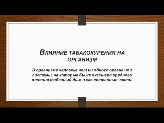 Влияние табакокурения на организм В организме человека нет ни одного органа