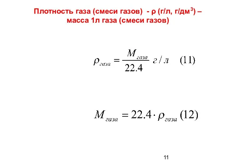 Плотность газа (смеси газов) - ρ (г/л, г/дм3) – масса 1л газа (смеси газов)