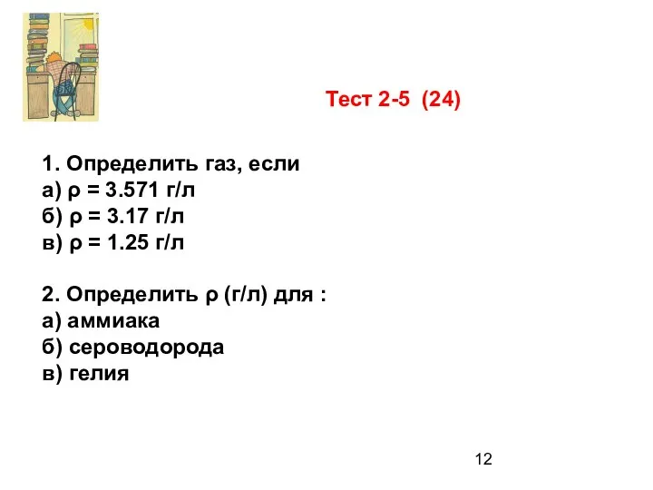 1. Определить газ, если а) ρ = 3.571 г/л б) ρ