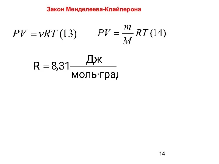 Закон Менделеева-Клайперона