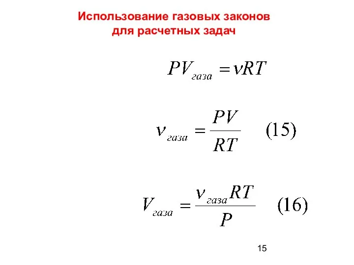 Использование газовых законов для расчетных задач