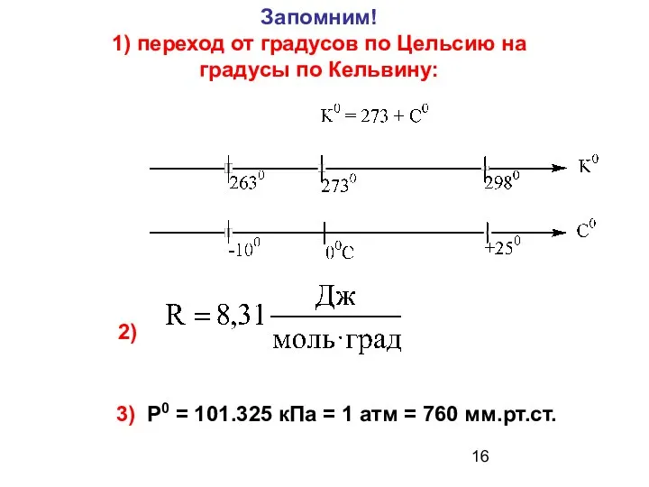 Запомним! 1) переход от градусов по Цельсию на градусы по Кельвину: