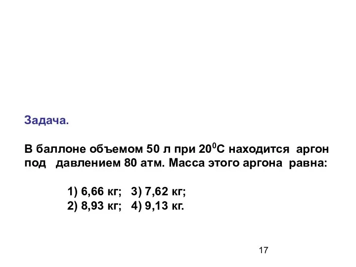 Задача. В баллоне объемом 50 л при 200С находится аргон под
