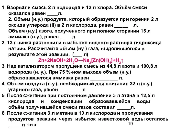 1. Взорвали смесь 2 л водорода и 12 л хлора. Объём