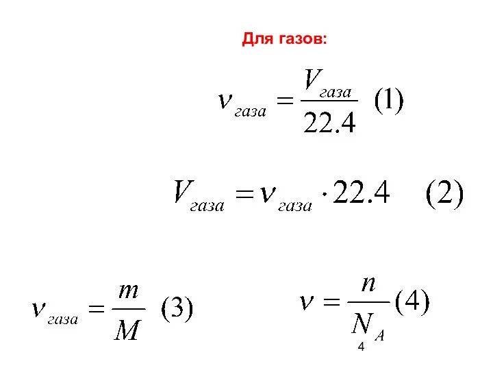 Для газов: