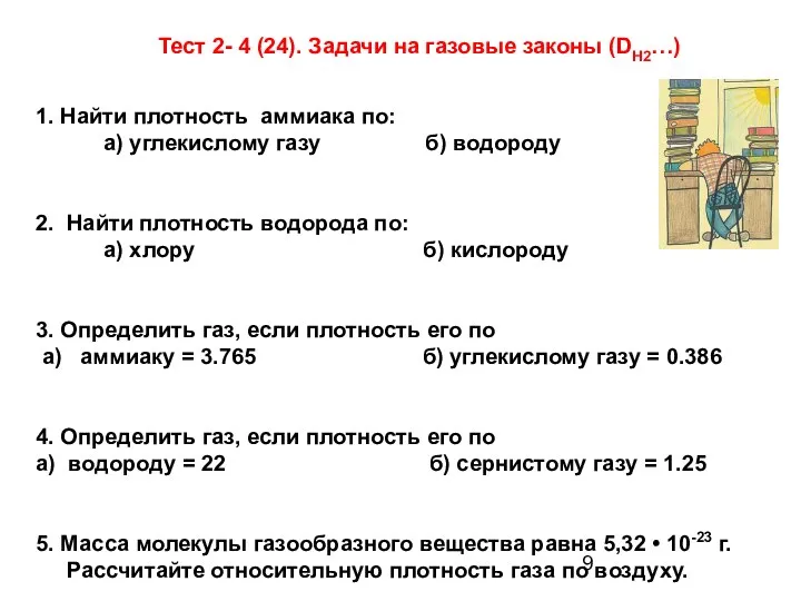 1. Найти плотность аммиака по: а) углекислому газу б) водороду 2.