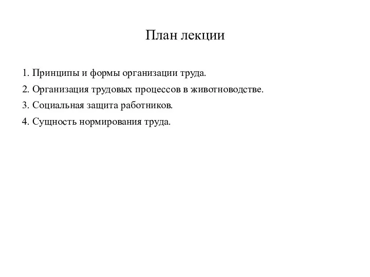 План лекции 1. Принципы и формы организации труда. 2. Организация трудовых