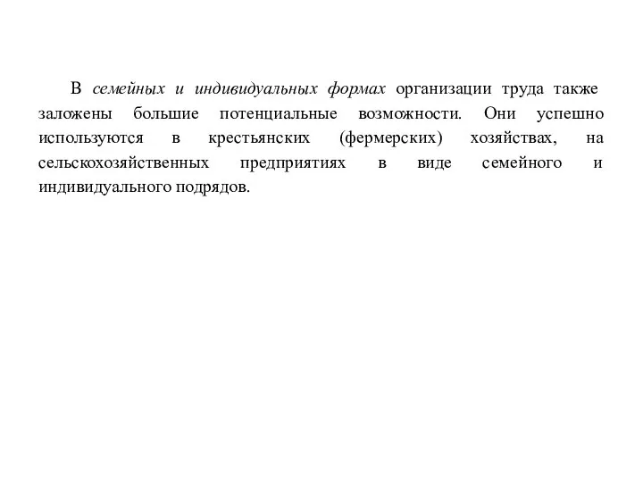 В семейных и индивидуальных формах организации труда также заложены большие потенциальные