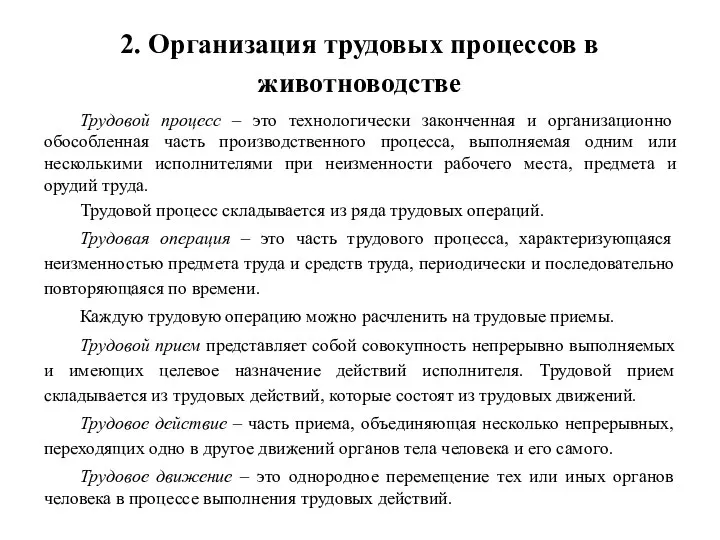 2. Организация трудовых процессов в животноводстве Трудовой процесс – это технологически