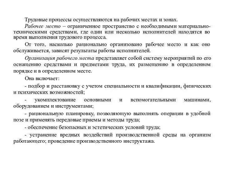 Трудовые процессы осуществляются на рабочих местах и зонах. Рабочее место –