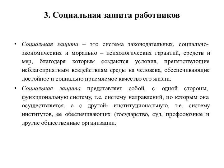 3. Социальная защита работников Социальная защита – это система законодательных, социально-