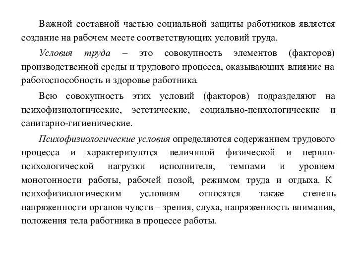 Важной составной частью социальной защиты работников является создание на рабочем месте