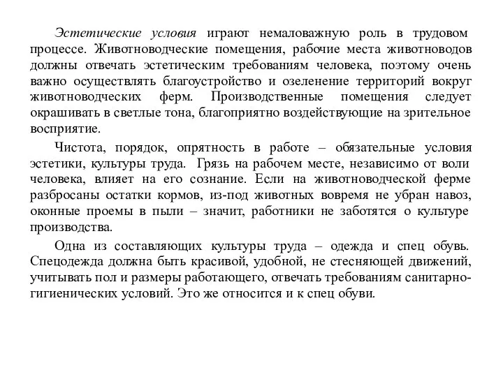 Эстетические условия играют немаловажную роль в трудовом процессе. Животноводческие помещения, рабочие